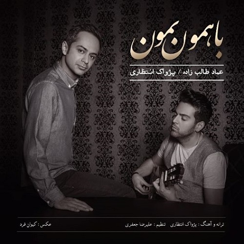 دانلود آهنگ با همون بمون